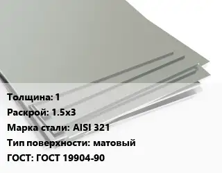 Лист нержавеющий 1 1.5х3 Сталь: AISI 321 Тип:матовый ГОСТ 19904-90